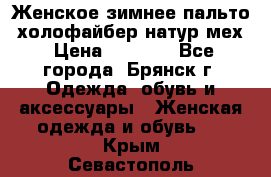 Женское зимнее пальто, холофайбер,натур.мех › Цена ­ 2 500 - Все города, Брянск г. Одежда, обувь и аксессуары » Женская одежда и обувь   . Крым,Севастополь